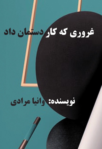 غروری که کار دستمان داد